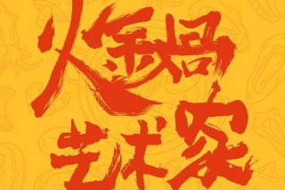 火鍋藝術家