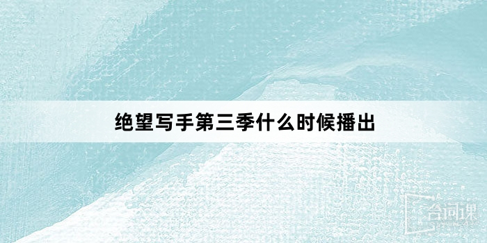 絕望寫手第三季什麼時候播出