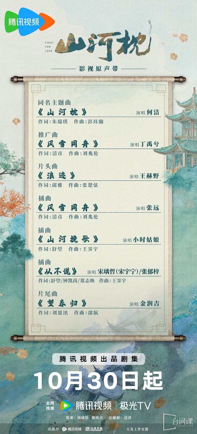 《山河枕》OST大全