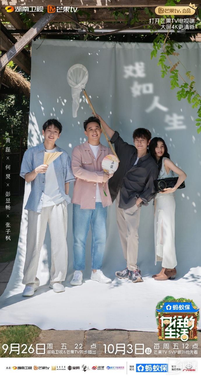 《向往的生活戏如人生》官宣定档9月26日