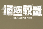 绝密较量