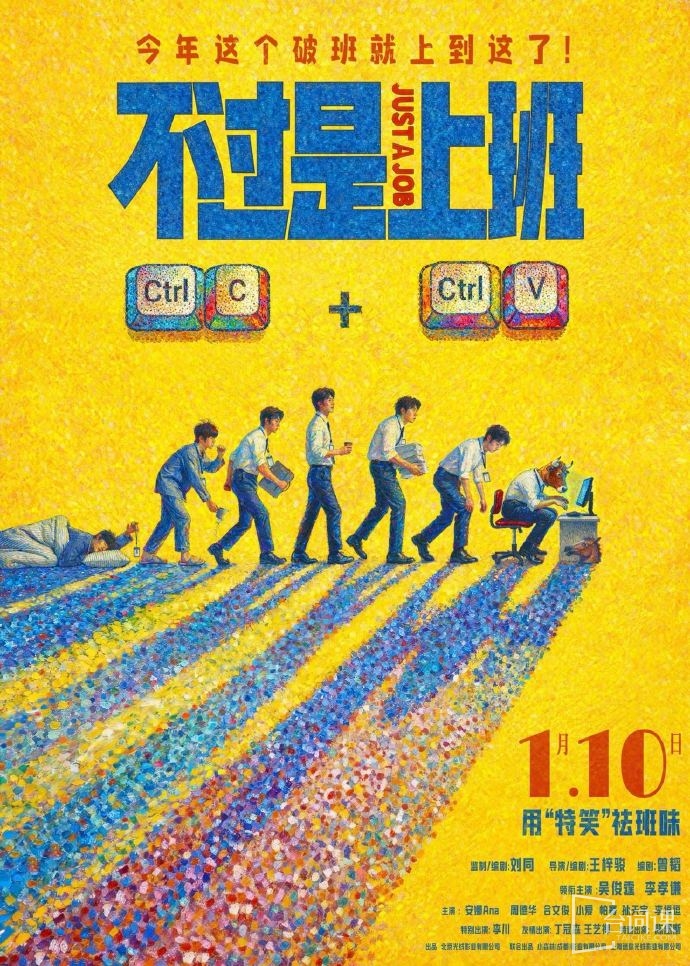 喜剧电影《不过是上班》定档于2026年1月10日上映