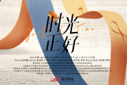 時光正好