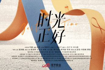 时光正好