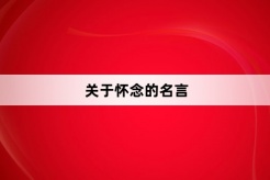 關於懷念的名言
