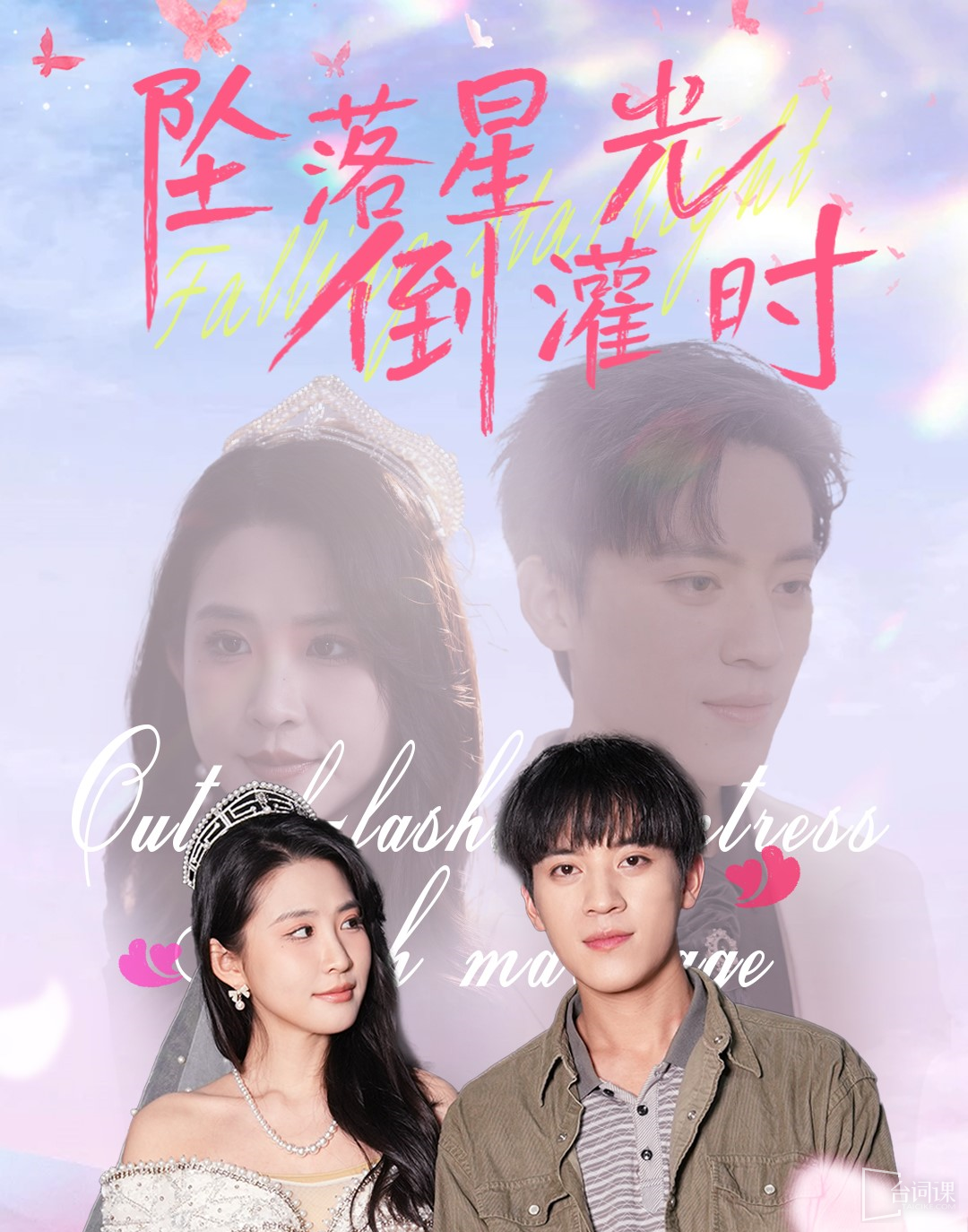 《坠落星光倒灌时》剧情介绍