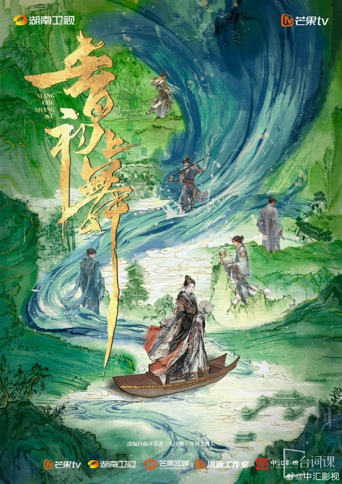 电视剧《香初上舞》概念海报