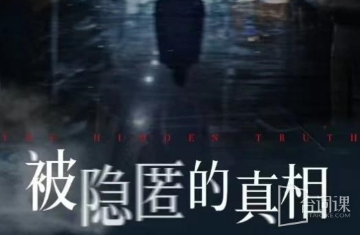 被隐匿的真相