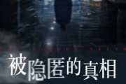 被隐匿的真相