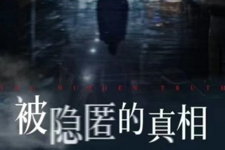被隱匿的真相