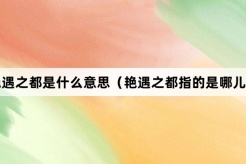 “艳遇之都”网络梗词解释
