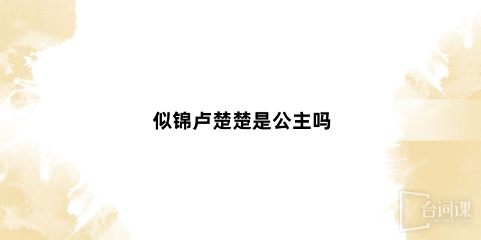 似锦卢楚楚是公主吗