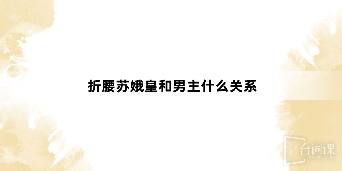 折腰蘇娥皇和男主什麼關係