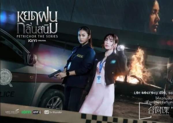 泰劇《鐵鏽味的雨滴 PetrichorTheSeries》播出時間