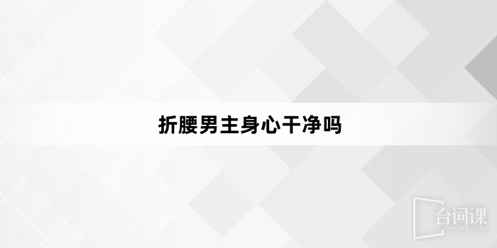 折腰男主身心干净吗