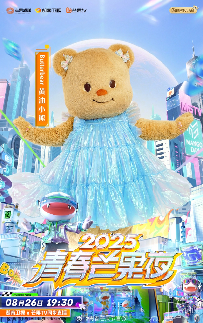 《2025青春芒果夜》官宣陣容
