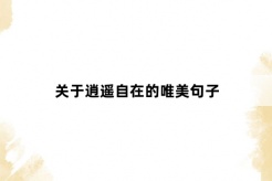 關於逍遙自在的唯美句子
