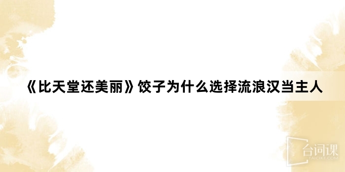 《比天堂还美丽》饺子为什么选择流浪汉当主人
