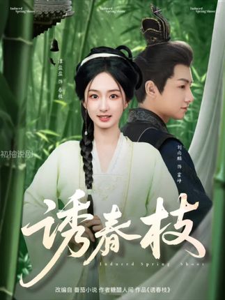 《誘春枝》劇情介紹