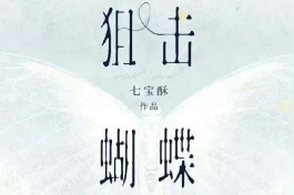 狙击蝴蝶