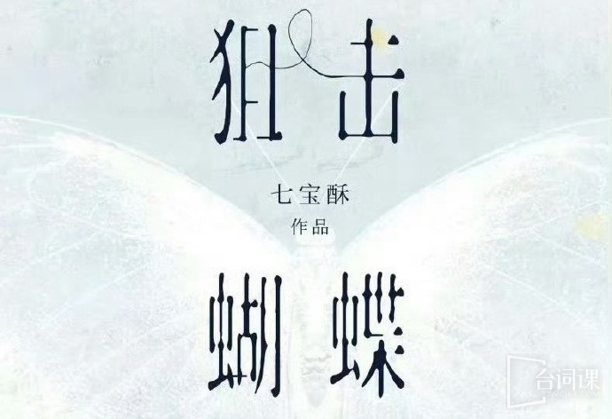 狙击蝴蝶