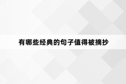 有哪些经典的句子值得被摘抄