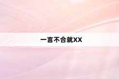 “一言不合就XX”网络梗词解释