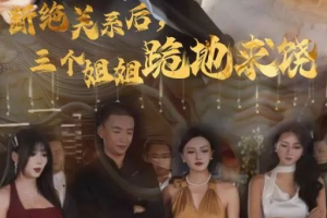 断绝关系后，三个姐姐跪地求饶