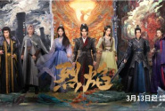 烈焰之武庚纪