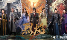 烈焰之武庚纪