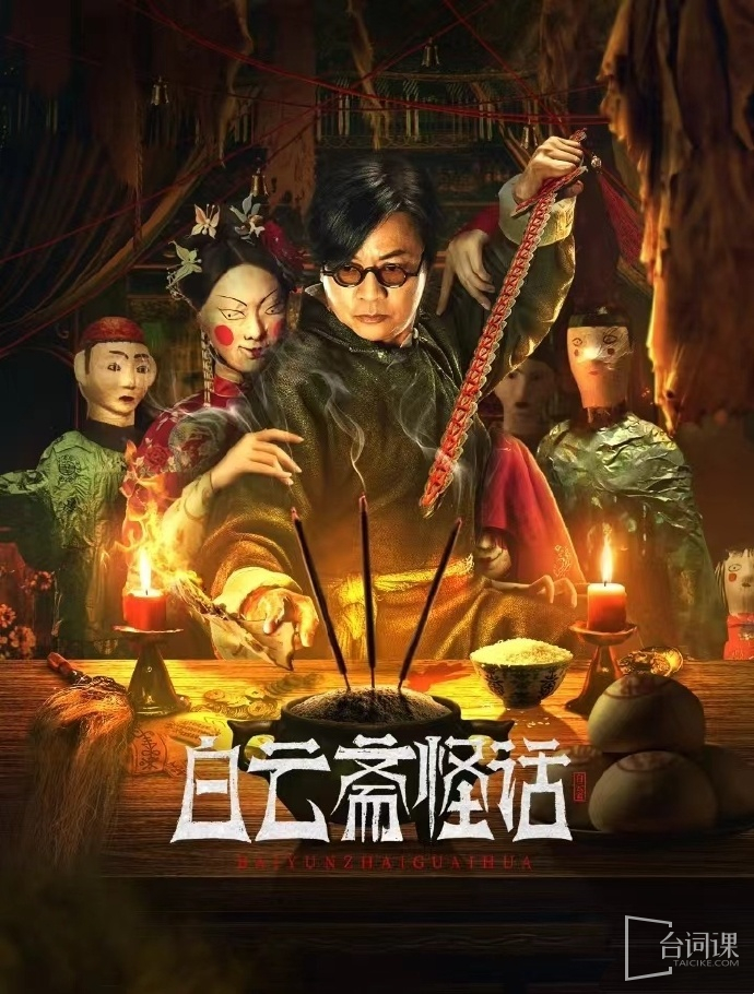 Movie-Baiyunzhai Strange Talk--Scheduled to be broadcast on July 10
