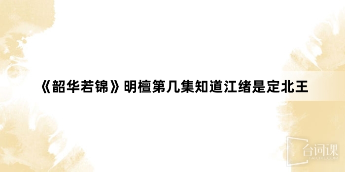《韶华若锦》明檀第几集知道江绪是定北王