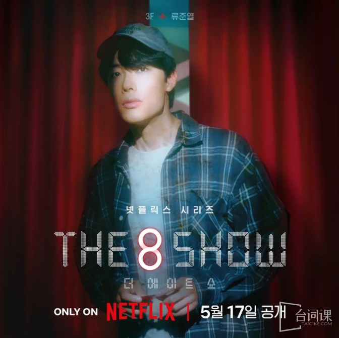 Netflix韩剧《The 8 Show（第八个秀）》5月17日开播