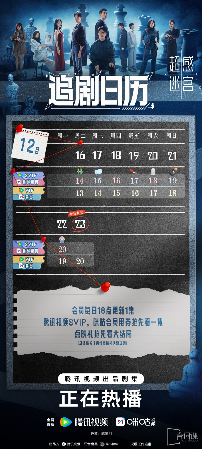 《超感迷宮》追劇日曆