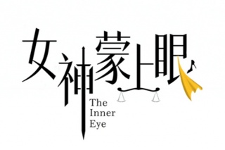 女神蒙上眼