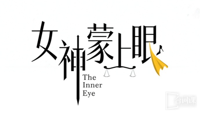 女神蒙上眼
