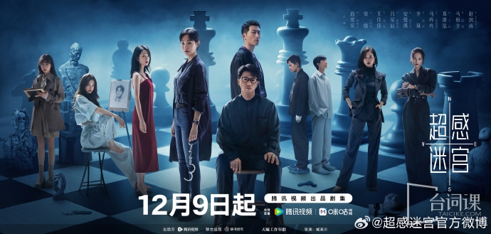 刑偵懸疑劇《超感迷宮》今日正式官宣定檔12月9日