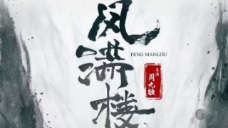 風滿樓劇照