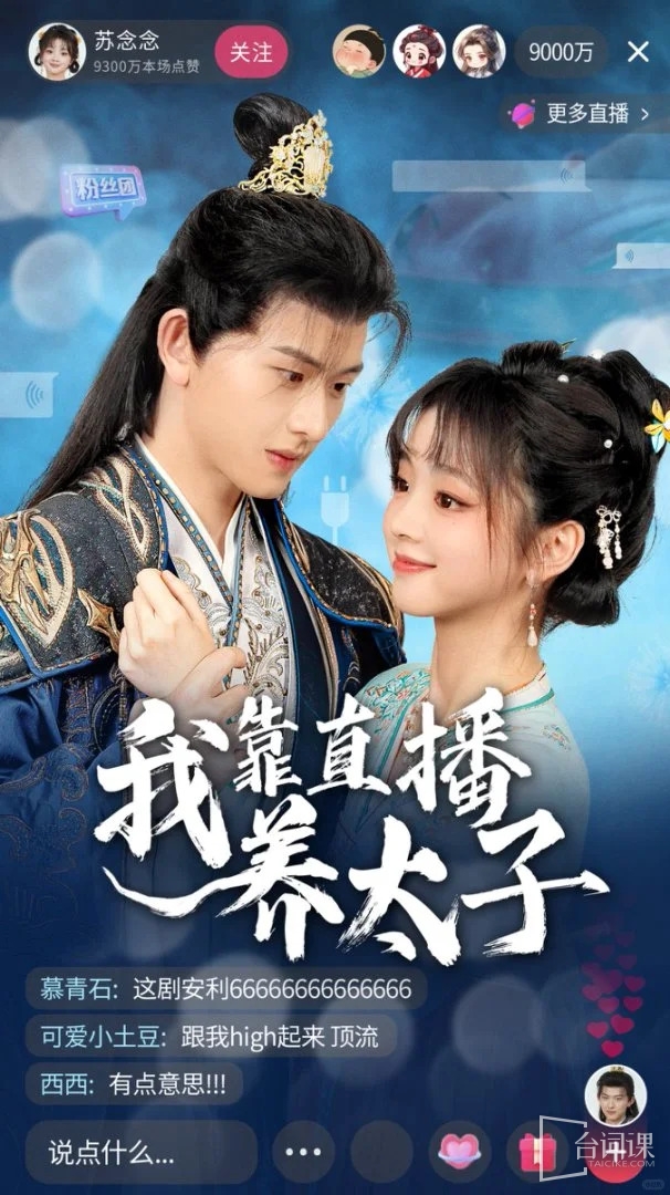 《我靠直播养太子》剧情介绍
