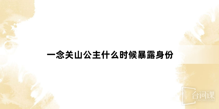 一念关山公主什么时候暴露身份