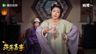 芬芳喜事劇照