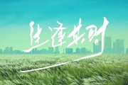 生逢其时