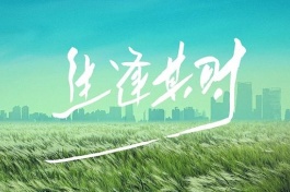生逢其时
