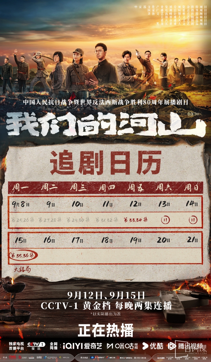 《我们的河山》追剧日历