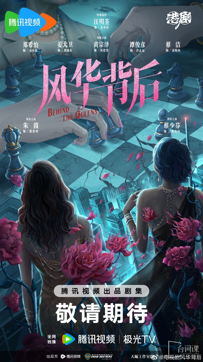港劇《風華背後》8月17日陣容官宣