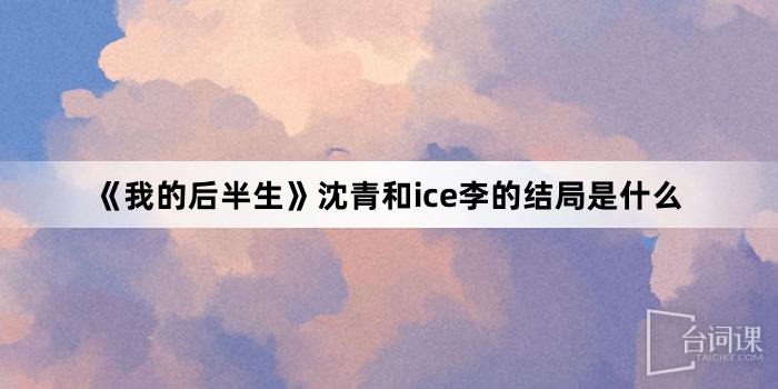 --The rest of my life-What is the ending of Shen Qing and ice Li