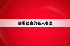 感恩社會的名人名言