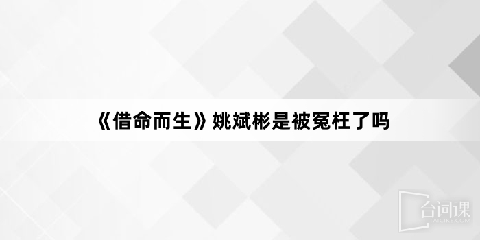 《a life for a life》Is Yao Binbin wronged?