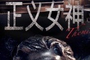 正义女神