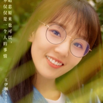 王伊瀾